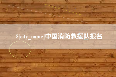 巴彦淖尔市中国消防救援队报名
