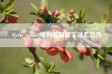 巴彦淖尔市排列五图谜字谜汇总九