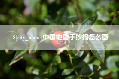 巴彦淖尔市中国地图手抄报怎么画