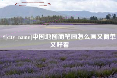 巴彦淖尔市中国地图简笔画怎么画又简单又好看