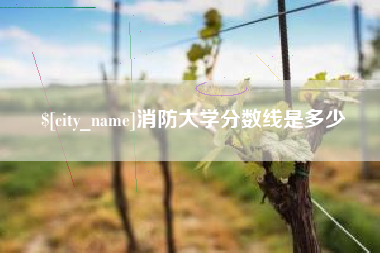 巴彦淖尔市消防大学分数线是多少