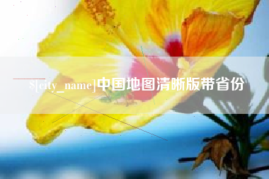 巴彦淖尔市中国地图清晰版带省份
