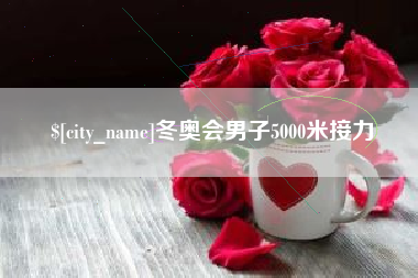 巴彦淖尔市冬奥会男子5000米接力