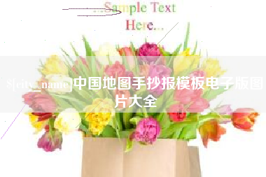 巴彦淖尔市中国地图手抄报模板电子版图片大全