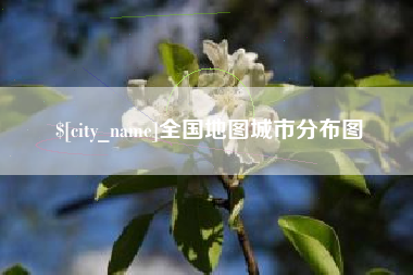 巴彦淖尔市全国地图城市分布图