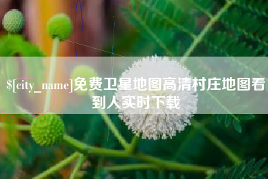 巴彦淖尔市免费卫星地图高清村庄地图看到人实时下载