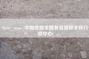 巴彦淖尔市中国地图全图各省简称全称行政中心