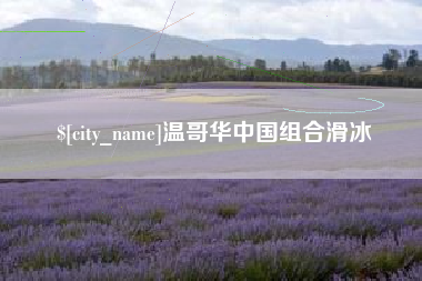 巴彦淖尔市温哥华中国组合滑冰