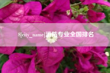 巴彦淖尔市消防专业全国排名