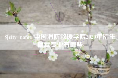 巴彦淖尔市中国消防救援学院2020年招生简章专业有哪些