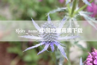 巴彦淖尔市中国地图高清下载