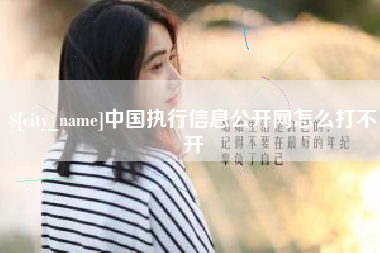 巴彦淖尔市中国执行信息公开网怎么打不开