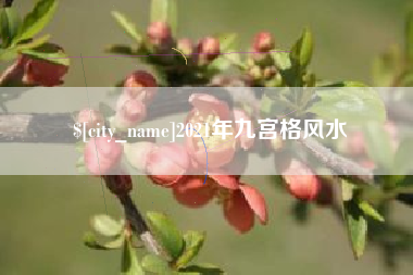 巴彦淖尔市2021年九宫格风水