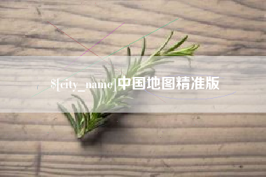 巴彦淖尔市中国地图精准版