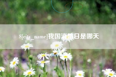 巴彦淖尔市我国消防日是哪天