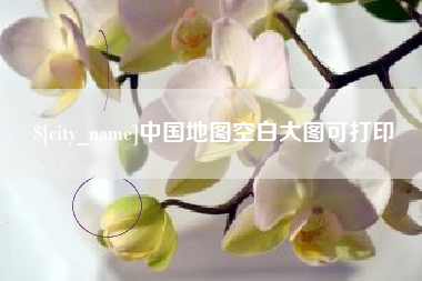 巴彦淖尔市中国地图空白大图可打印