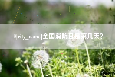 巴彦淖尔市全国消防日是第几天？