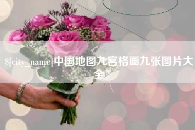 巴彦淖尔市中国地图九宫格画九张图片大全