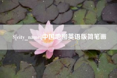巴彦淖尔市中国地图英语版简笔画