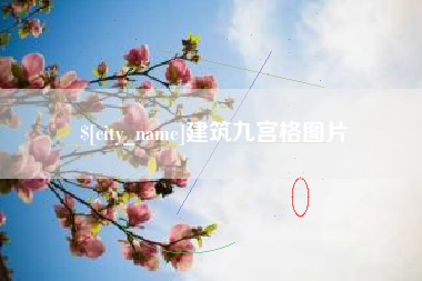 巴彦淖尔市建筑九宫格图片