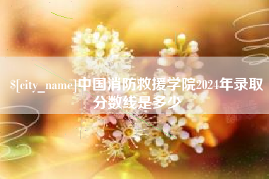巴彦淖尔市中国消防救援学院2024年录取分数线是多少