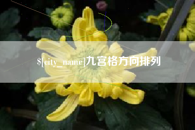 巴彦淖尔市九宫格方向排列