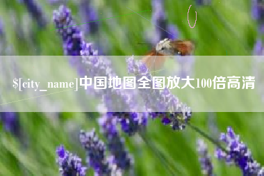 巴彦淖尔市中国地图全图放大100倍高清