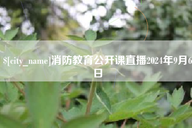 巴彦淖尔市消防教育公开课直播2024年9月6日
