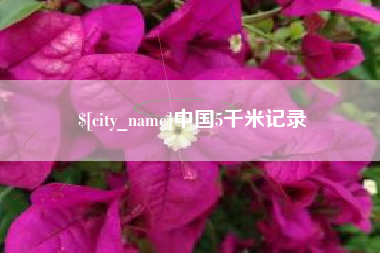 巴彦淖尔市中国5千米记录