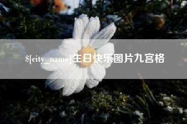 巴彦淖尔市生日快乐图片九宫格