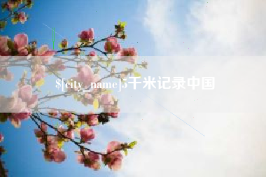 巴彦淖尔市5千米记录中国