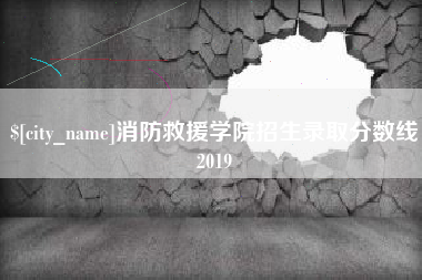 巴彦淖尔市消防救援学院招生录取分数线2019