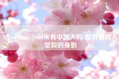 巴彦淖尔市5000米有中国人吗-都有中国人坚毅的身影