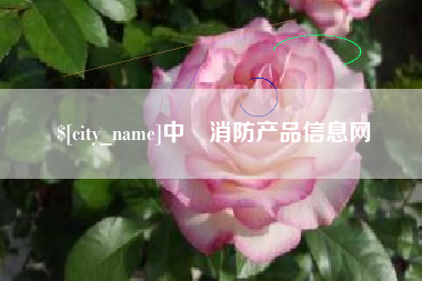 巴彦淖尔市中囯消防产品信息网