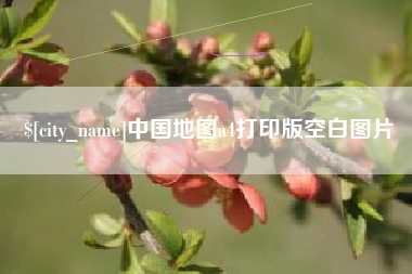 巴彦淖尔市中国地图a4打印版空白图片