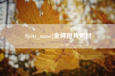 巴彦淖尔市金牌图片素材