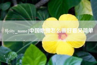 巴彦淖尔市中国地图怎么画好看又简单