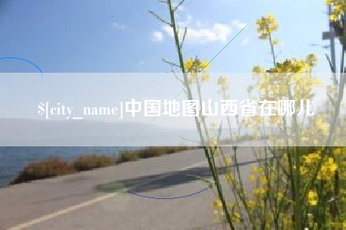 巴彦淖尔市中国地图山西省在哪儿