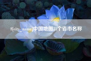 巴彦淖尔市中国地图31个省市名称
