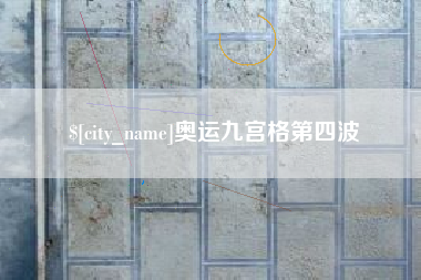 巴彦淖尔市奥运九宫格第四波