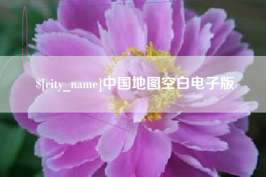 巴彦淖尔市中国地图空白电子版