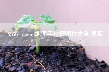 巴彦淖尔市地图手抄报图片大全 模板