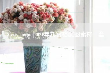 巴彦淖尔市2021年九宫格配图素材一套
