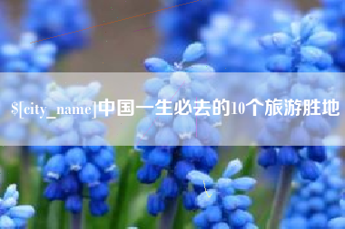 巴彦淖尔市中国一生必去的10个旅游胜地