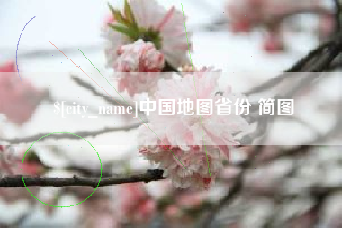 巴彦淖尔市中国地图省份 简图
