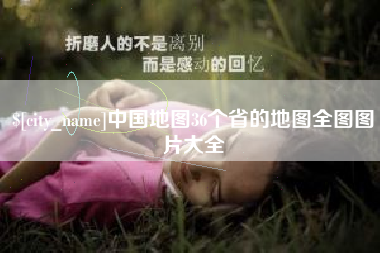 巴彦淖尔市中国地图36个省的地图全图图片大全