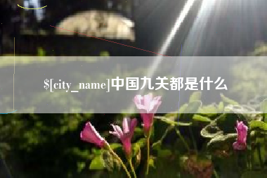 巴彦淖尔市中国九关都是什么