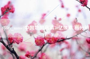 巴彦淖尔市中国地图高清30亿像素 高分辨率
