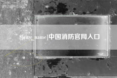 巴彦淖尔市中国消防官网入口