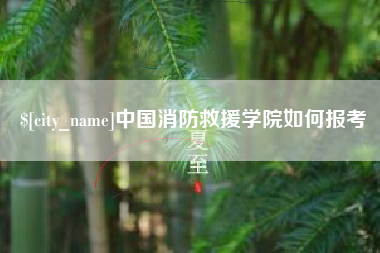 巴彦淖尔市中国消防救援学院如何报考